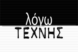 ΛΟΓΩ ΤΕΧΝΗΣ (E) [K8]