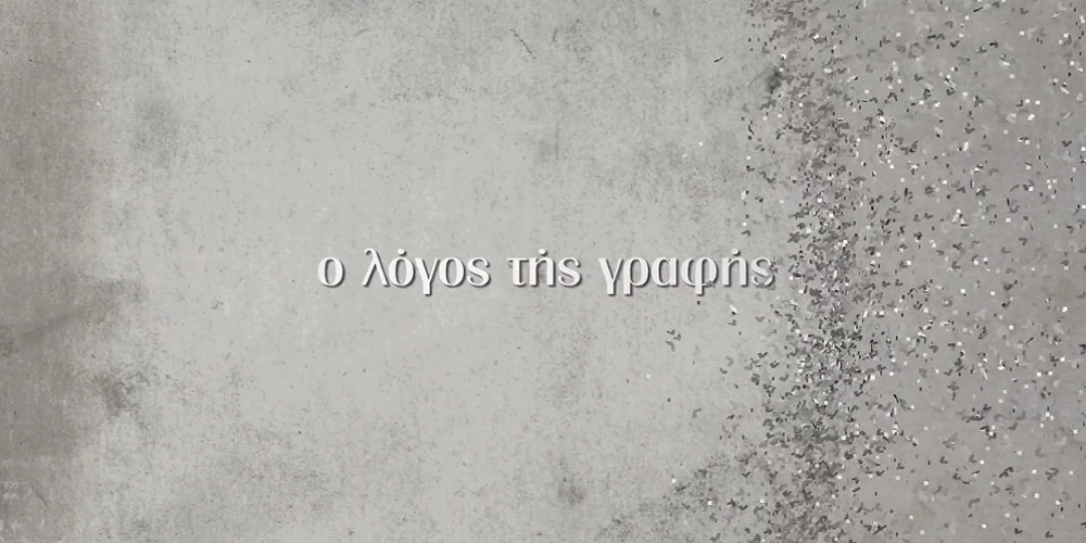 Ο ΛΟΓΟΣ ΤΗΣ ΓΡΑΦΗΣ ΙΙ (E) [K8]