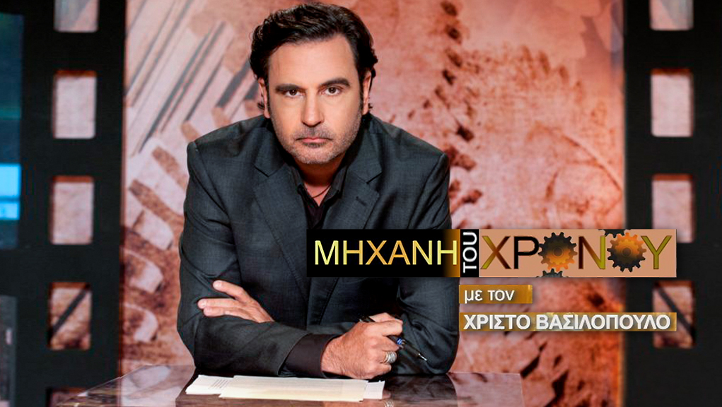 Η Μηχανή του Χρόνου (E) [K8]