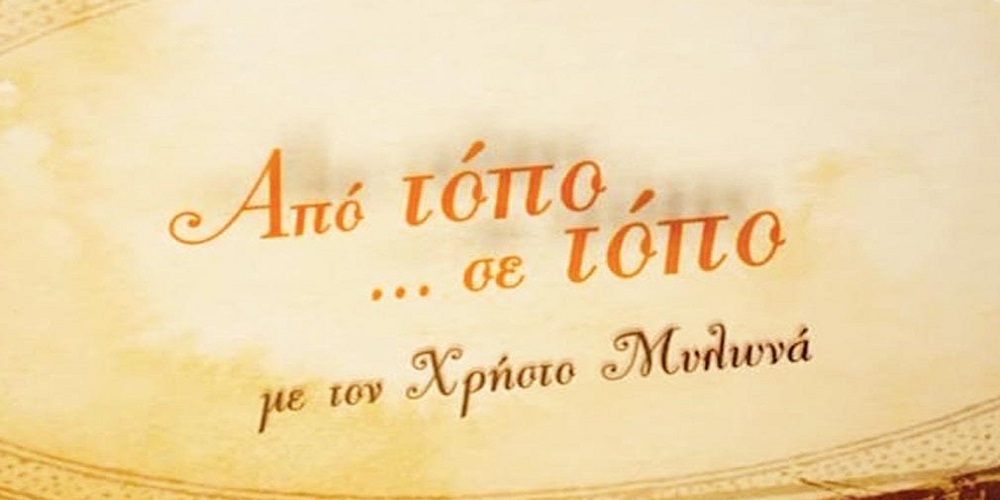 ΑΠΟ ΤΟΠΟ ΣΕ ΤΟΠΟ (E) [K8]