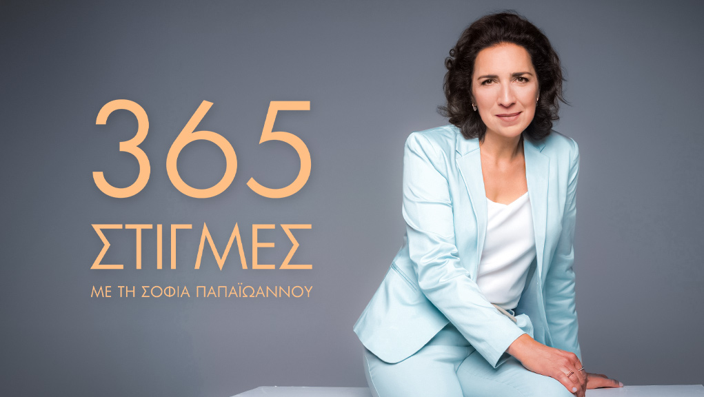 365 Στιγμές - Γ Κύκλος (E) [K8]