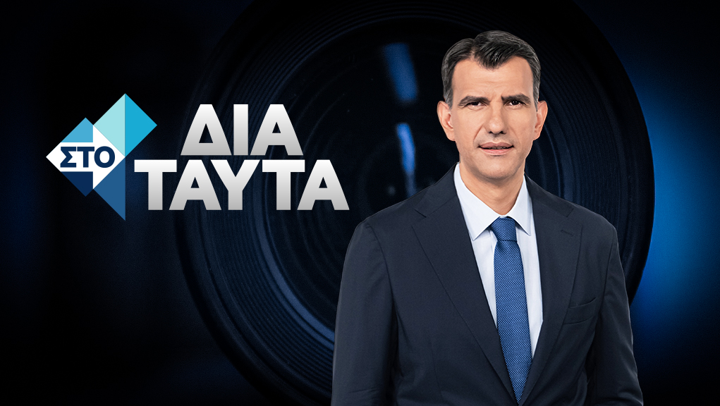 Στο Δια Ταύτα [K8]