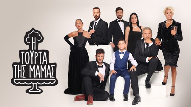 Η τούρτα της μαμάς
