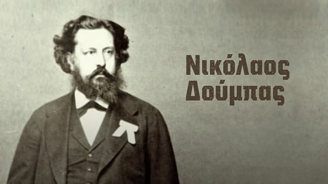 Νικόλαος Δούμπας