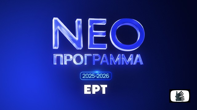 ERT 2025 - 2026 Program Presentation