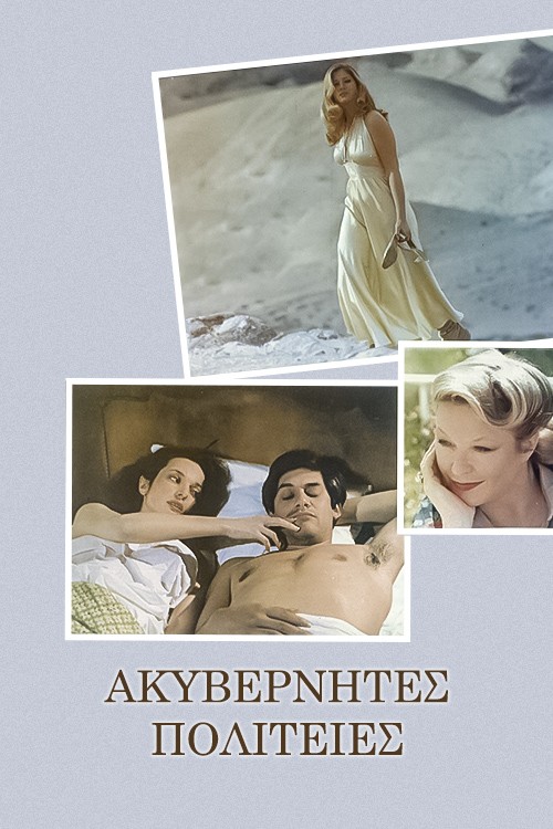 Ακυβέρνητες Πολιτείες (σειρά 1985)