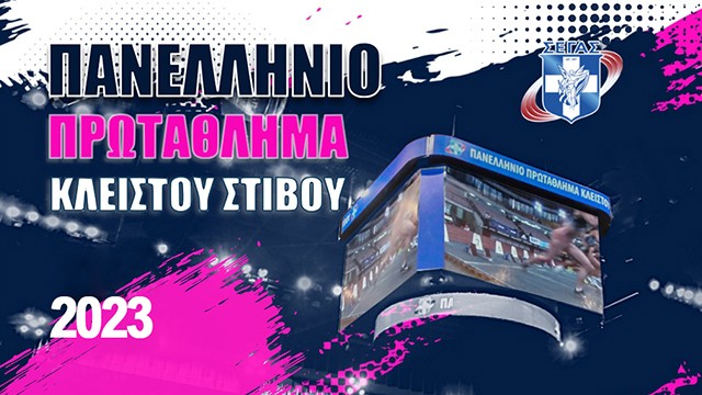 Πανελλήνιο Πρωτάθλημα Κλειστού Στίβου 2023