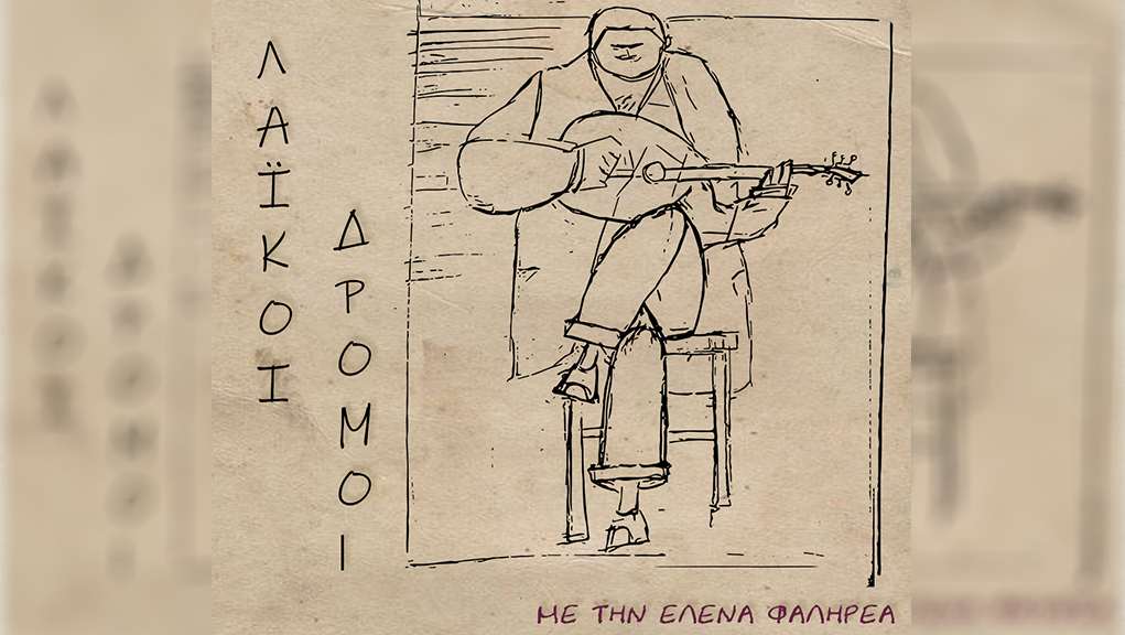 Λαικοί Δρόμοι